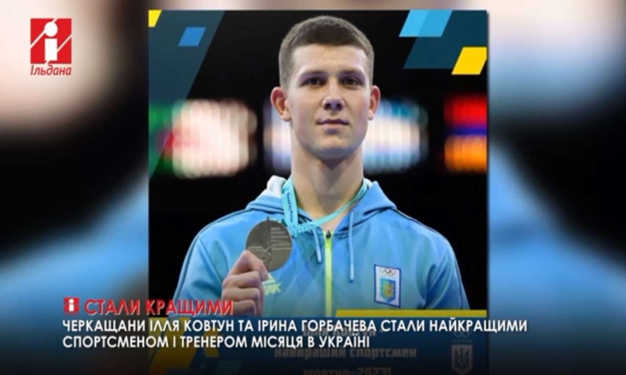 Найкращими спортсменом і тренером місяця в Україні визнано черкащан Іллю Ковтуна і його тренера Ірину Горбачеву (ВІДЕО)